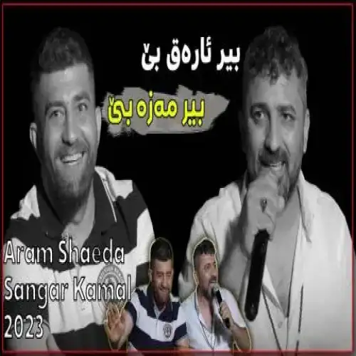 بیر ئاره‌ق بی بیر مه‌زه بی